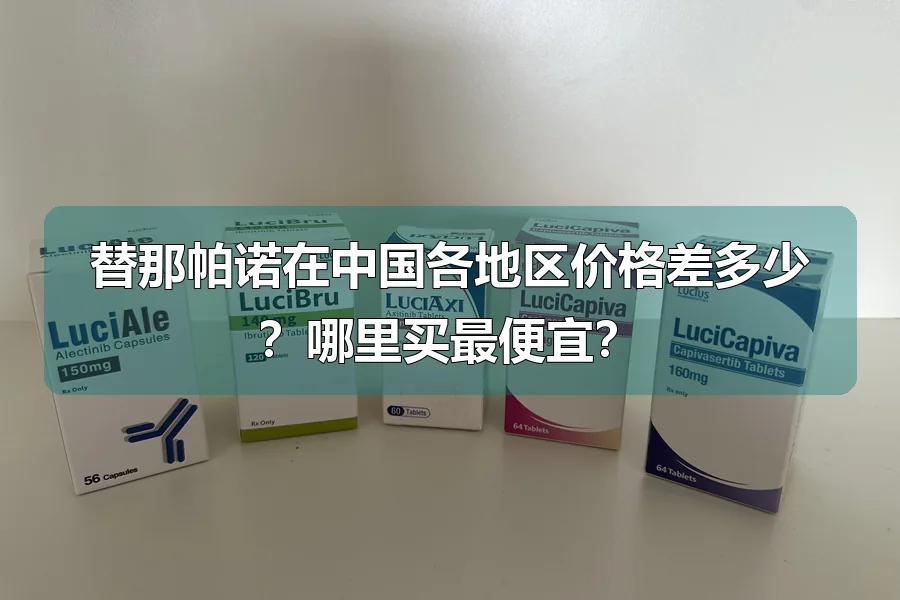替那帕诺在中国各地区价格差多少?哪里买最便宜?