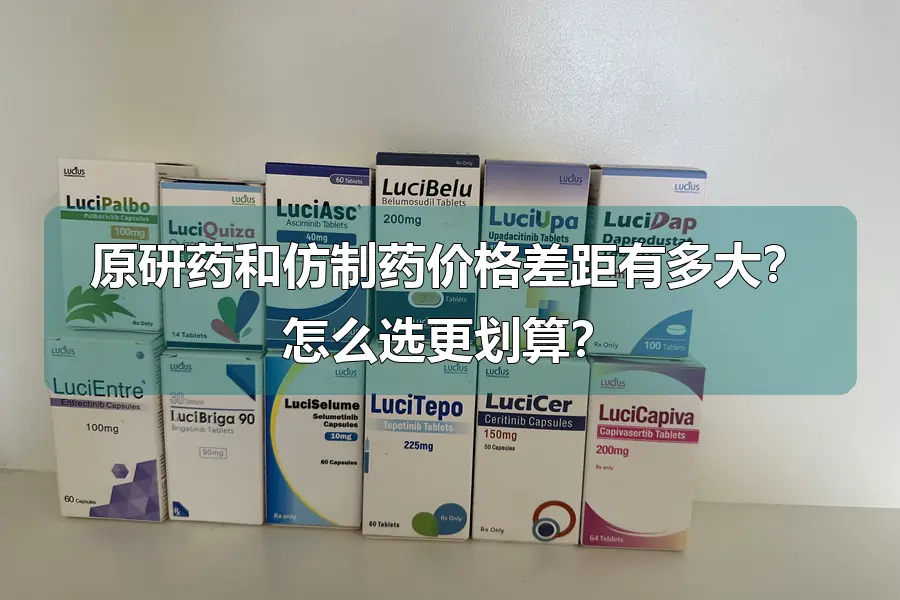 原研药和仿制药价格差距有多大?怎么选更划算?
