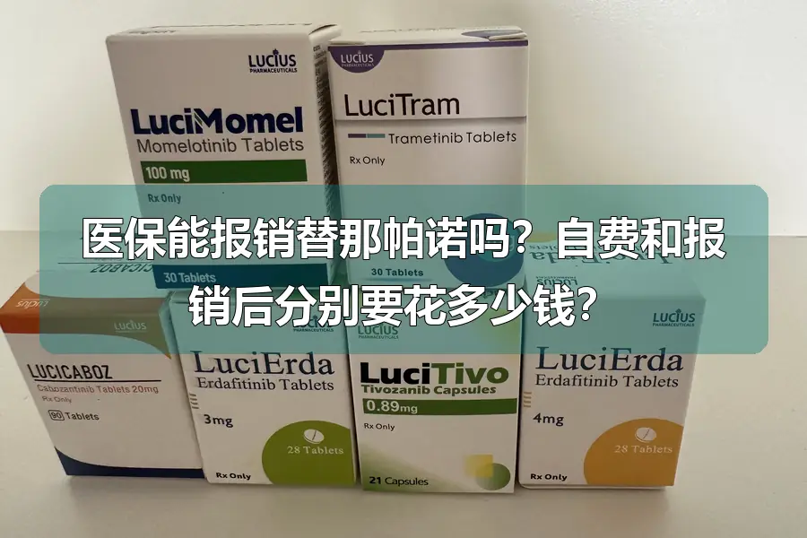 医保能报销替那帕诺吗?自费和报销后分别要花多少钱?