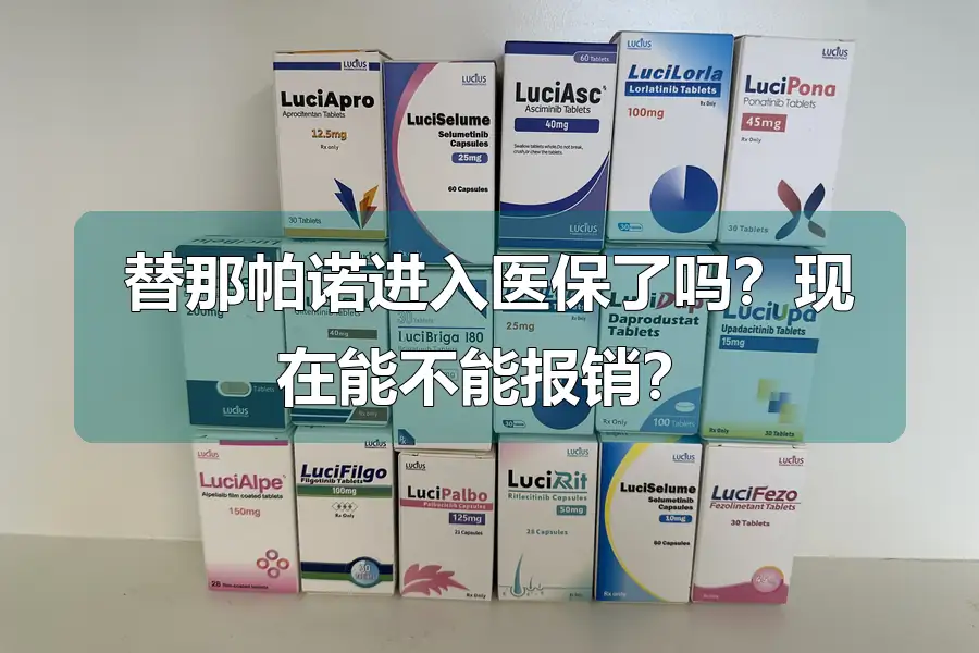 替那帕诺进入医保了吗?现在能不能报销?
