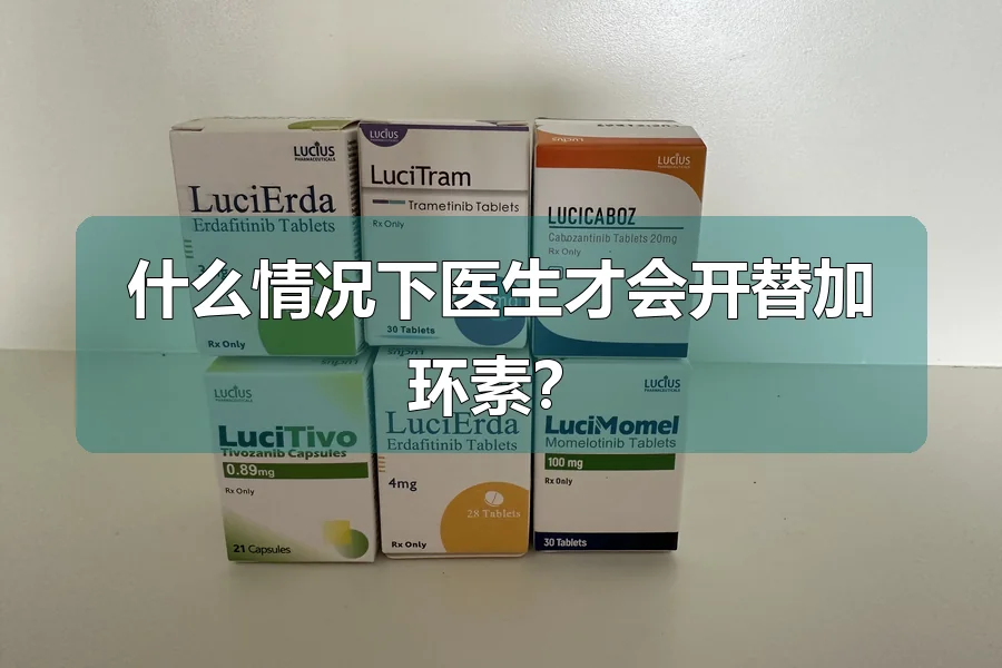 什么情况下医生才会开替加环素?