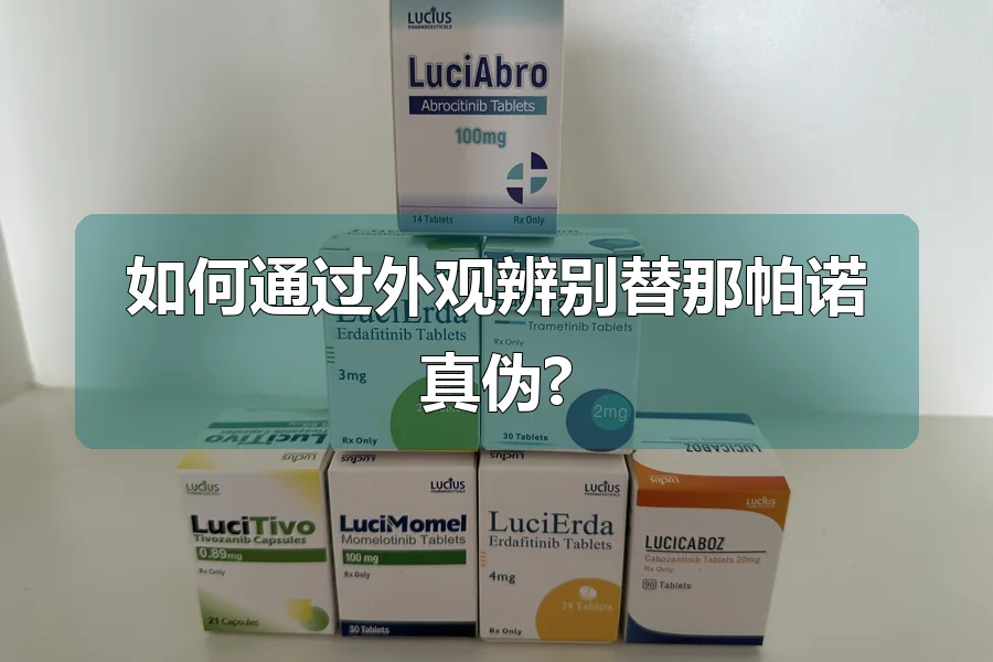 如何通过外观辨别替那帕诺真伪?